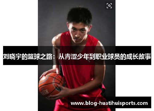 刘晓宇的篮球之路：从青涩少年到职业球员的成长故事