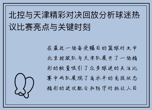 北控与天津精彩对决回放分析球迷热议比赛亮点与关键时刻
