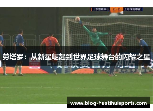 劳塔罗：从新星崛起到世界足球舞台的闪耀之星