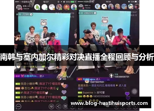 南韩与塞内加尔精彩对决直播全程回顾与分析