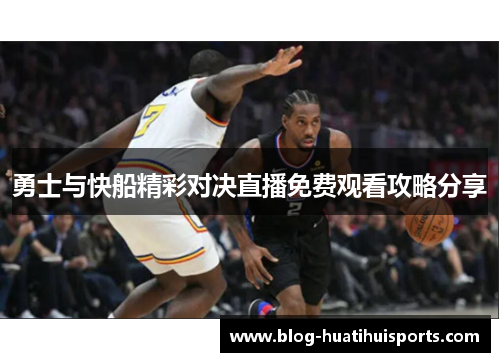 勇士与快船精彩对决直播免费观看攻略分享