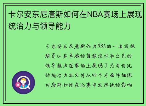 卡尔安东尼唐斯如何在NBA赛场上展现统治力与领导能力