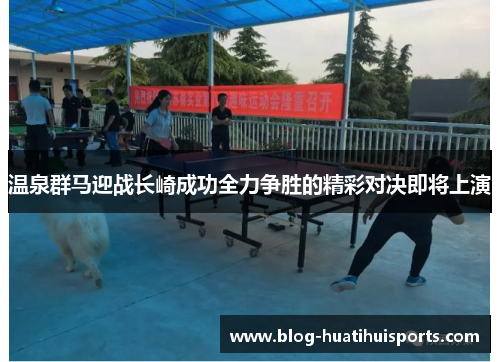 温泉群马迎战长崎成功全力争胜的精彩对决即将上演