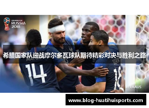希腊国家队迎战摩尔多瓦球队期待精彩对决与胜利之路