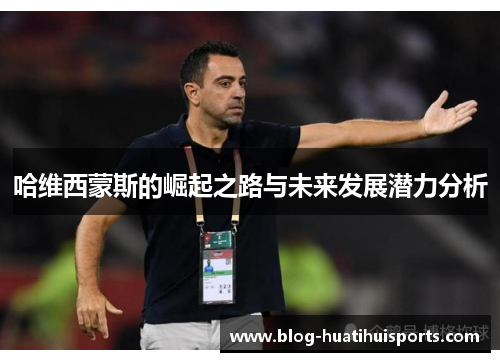 哈维西蒙斯的崛起之路与未来发展潜力分析