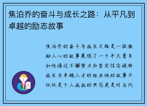 焦泊乔的奋斗与成长之路:从平凡到卓越的励志故事