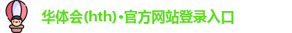 华体会(hth)·官方网站登录入口